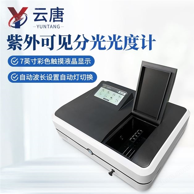 物聯(lián)智能系列紫外/可見(jiàn)數(shù)顯光譜分析儀