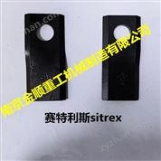 賽特利斯sitrex割草壓扁機刀片