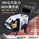 JC1828除油污 280公斤壓力高壓清洗設備 清除污漬