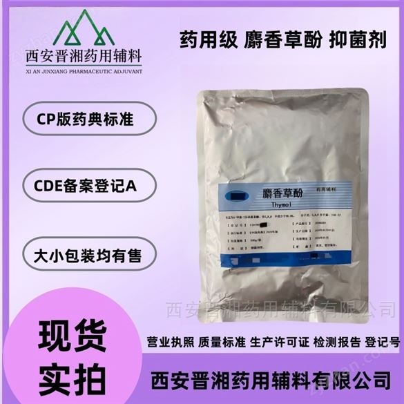 藥用級(jí)麝香草酚 藥品評(píng)審備案登記A狀態(tài)